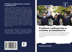 Capa do livro de Учебные сообщества и степень успеваемости 