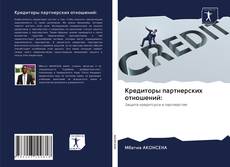 Couverture de Кредиторы партнерских отношений: