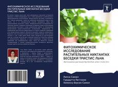 Copertina di ФИТОХИМИЧЕСКОЕ ИССЛЕДОВАНИЕ РАСТИТЕЛЬНЫХ НИКТАНТАХ БЕСЕДКИ ТРИСТИС ЛЬНА