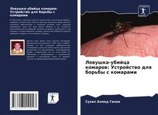 Couverture de Ловушка-убийца комаров: Устройство для борьбы с комарами