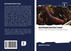Обложка ВЕРМИКОМПОСТИНГ
