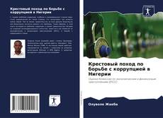 Couverture de Крестовый поход по борьбе с коррупцией в Нигерии