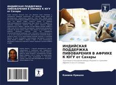Bookcover of ИНДИЙСКАЯ ПОДДЕРЖКА ПИВОВАРЕНИЯ В АФРИКЕ К ЮГУ от Сахары