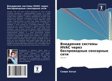 Couverture de Внедрение системы HVAC через беспроводные сенсорные сети