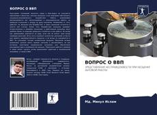 Couverture de ВОПРОС О ВВП