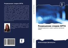 Portada del libro de Разрешение споров OPTA