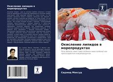 Capa do livro de Окисление липидов в морепродуктах 