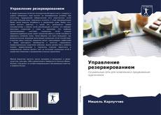 Обложка Управление резервированием
