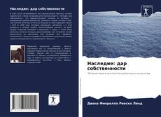 Обложка Наследие: дар собственности