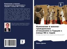 Обложка Изменения в военно-гражданских отношениях в Турции с конца 90-х годов