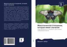 Bookcover of Межэтническое отношение, которое имеет значение