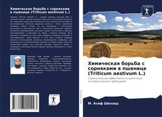 Обложка Химическая борьба с сорняками в пшенице (Triticum aestivum L.)