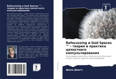 Обложка Refocussing и God Spaces ™ - теория и практика целостного консультирования