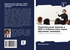 Capa do livro de Комплексный подход к НПР в Узбекистане через обучение тренеров 