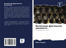 Обложка Включение фрагментов документа