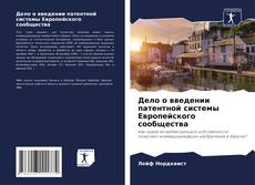 Обложка Дело о введении патентной системы Европейского сообщества