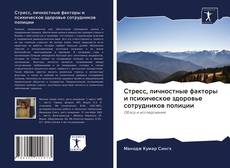 Bookcover of Стресс, личностные факторы и психическое здоровье сотрудников полиции