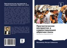 Прагматическое восприятие и корректирующая обратная связь的封面