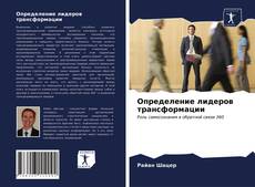 Обложка Определение лидеров трансформации