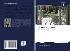 Buchcover von СТАРЫЕ ОТЕЛИ