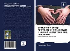 Bookcover of Введение и обзор преждевременных родов и низкой массы тела при рождении