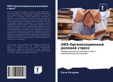 Bookcover of ORS-Организационный ролевой стресс