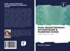 Bookcover of РОЛЬ ОБЩЕСТВЕННЫХ ОРГАНИЗАЦИЙ В РАЗВИТИИ СЕЛОВ