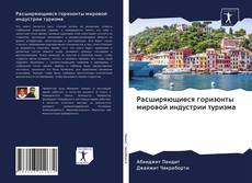 Bookcover of Расширяющиеся горизонты мировой индустрии туризма