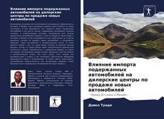 Bookcover of Влияние импорта подержанных автомобилей на дилерские центры по продаже новых автомобилей