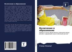 Bookcover of Включение в образование