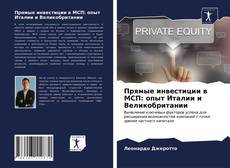 Обложка Прямые инвестиции в МСП: опыт Италии и Великобритании