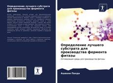 Couverture de Определение лучшего субстрата для производства фермента фитазы