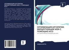 Copertina di ОПТИМИЗАЦИЯ АЛГОРИТМА МАРШРУТИЗАЦИИ WSN С ПОМОЩЬЮ ACO