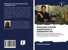 Portada del libro de Японский способ управления и совершенство