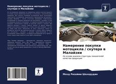 Portada del libro de Намерение покупки мотоцикла / скутера в Малайзии