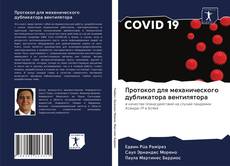 Bookcover of Протокол для механического дубликатора вентилятора