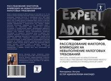 Bookcover of РАССЛЕДОВАНИЕ ФАКТОРОВ, ВЛИЯЮЩИХ НА НЕВЫПОЛНЕНИЕ НАЛОГОВЫХ ТРЕБОВАНИЙ