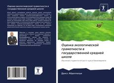 Оценка экологической грамотности в государственной средней школе kitap kapağı