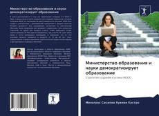 Bookcover of Министерство образования и науки демократизирует образование