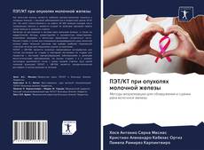 Capa do livro de ПЭТ/КТ при опухолях молочной железы 