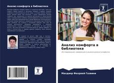 Bookcover of Анализ комфорта в библиотеке