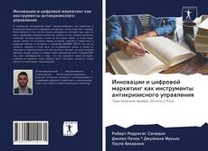 Copertina di Инновации и цифровой маркетинг как инструменты антикризисного управления