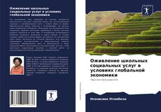 Buchcover von Оживление школьных социальных услуг в условиях глобальной экономики