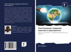 Couverture de Уничтожение-создание квантов и пространств