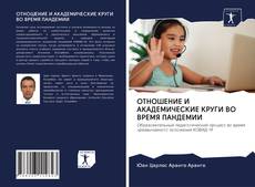 Bookcover of ОТНОШЕНИЕ И АКАДЕМИЧЕСКИЕ КРУГИ ВО ВРЕМЯ ПАНДЕМИИ