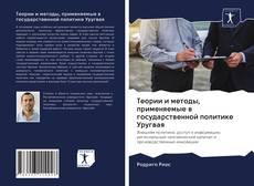 Bookcover of Теории и методы, применяемые в государственной политике Уругвая