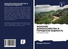 Обложка ЖЕНСКИЕ ДОМОХОЗЯЙСТВА И ГОРОДСКАЯ БЕДНОСТЬ