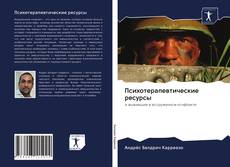 Психотерапевтические ресурсы kitap kapağı