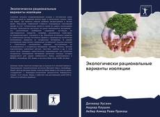 Bookcover of Экологически рациональные варианты изоляции