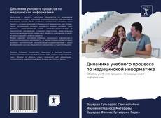 Bookcover of Динамика учебного процесса по медицинской информатике